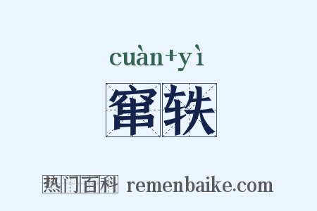 窜轶是什么意思的图片